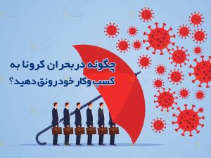 چگونه دربحران کرونا به کسب وکار خود رونق دهید؟