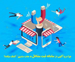 چرا درج آگهی در سامانه ثبت مشاغل به جذب مشتری و افزایش درآمد   کمک میکند؟