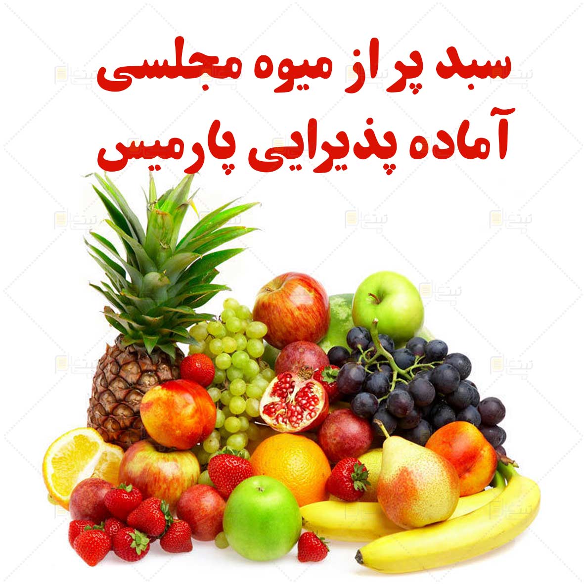 سبد پر از میوه مجلسی آماده پذیرایی پارمیس