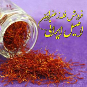 فروش فله زعفران اصیل ایرانی درتهران
