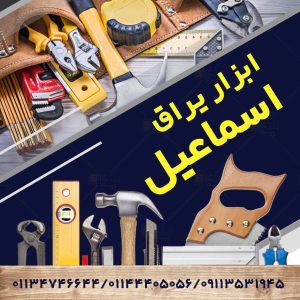 فروشگاه ابزار یراق اسمعیل در نکا