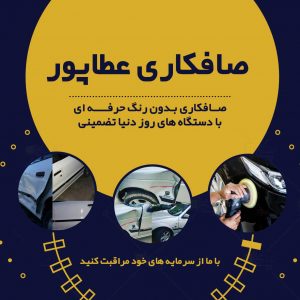 صافکاری عطاپور در خراسان رضوی