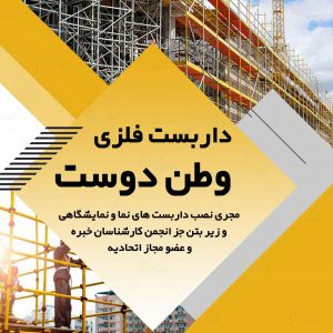 داربست فلزی وطن دوست در مشهد