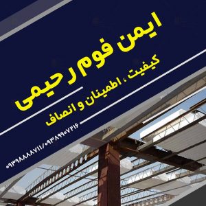 ایمن فوم رحیمی در جنت آباد همدان