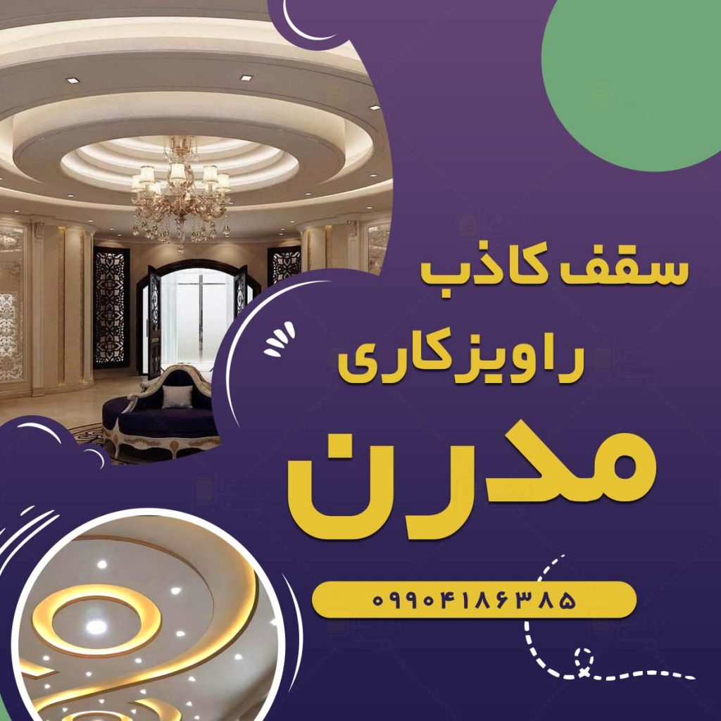 راویز کاری مدرن در مازندران