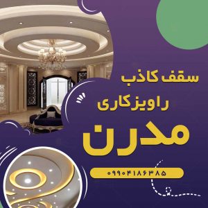 راویز کاری مدرن در کرج