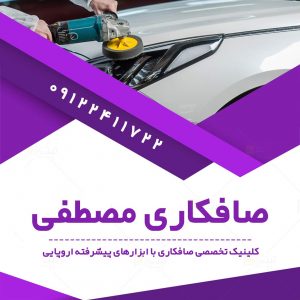 صافکاری مصطفی در زنجان