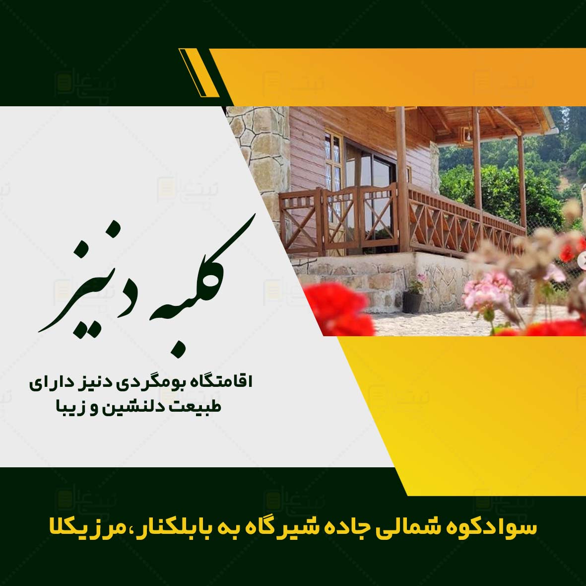 کلبه دنیز در مازندران