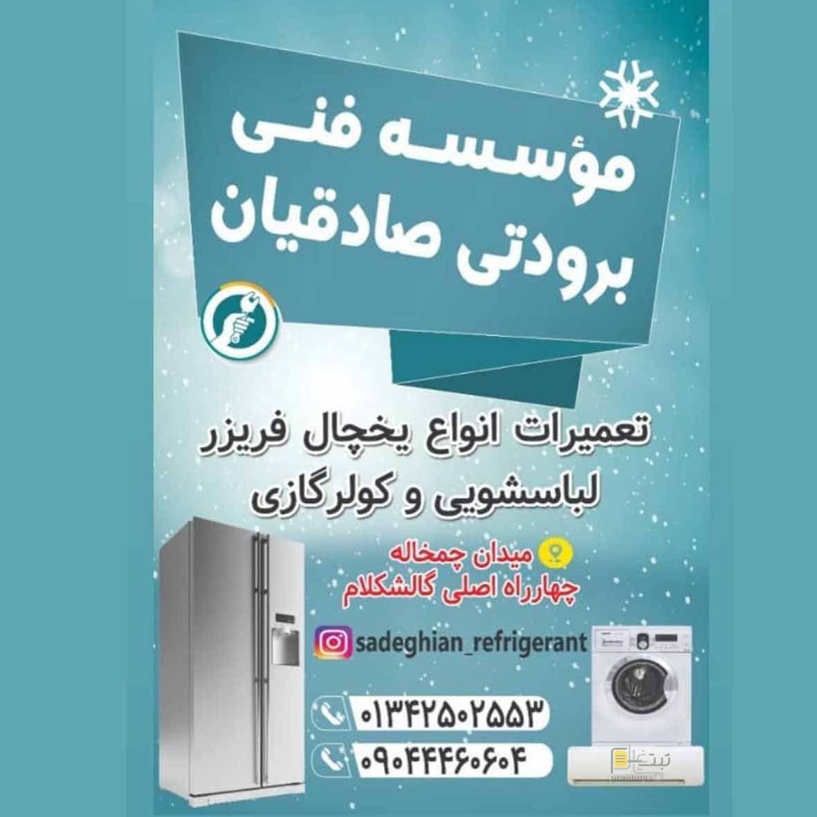 موسسه فنی برودتی صادقیان در چاف و چمخاله