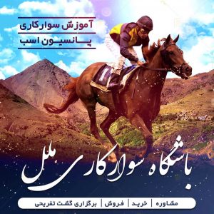 باشگاه سوارکاری ملل در شیراز