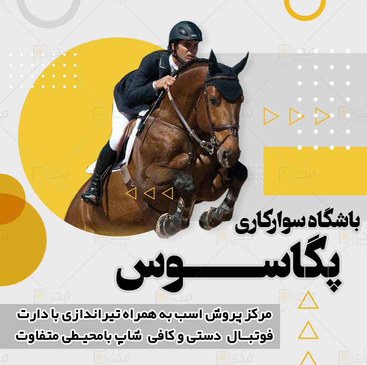 باشگاه سوارکاری پگاسوس در ارومیه