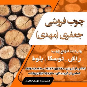 چوب فروشی جعفری(مهدی) در تهران