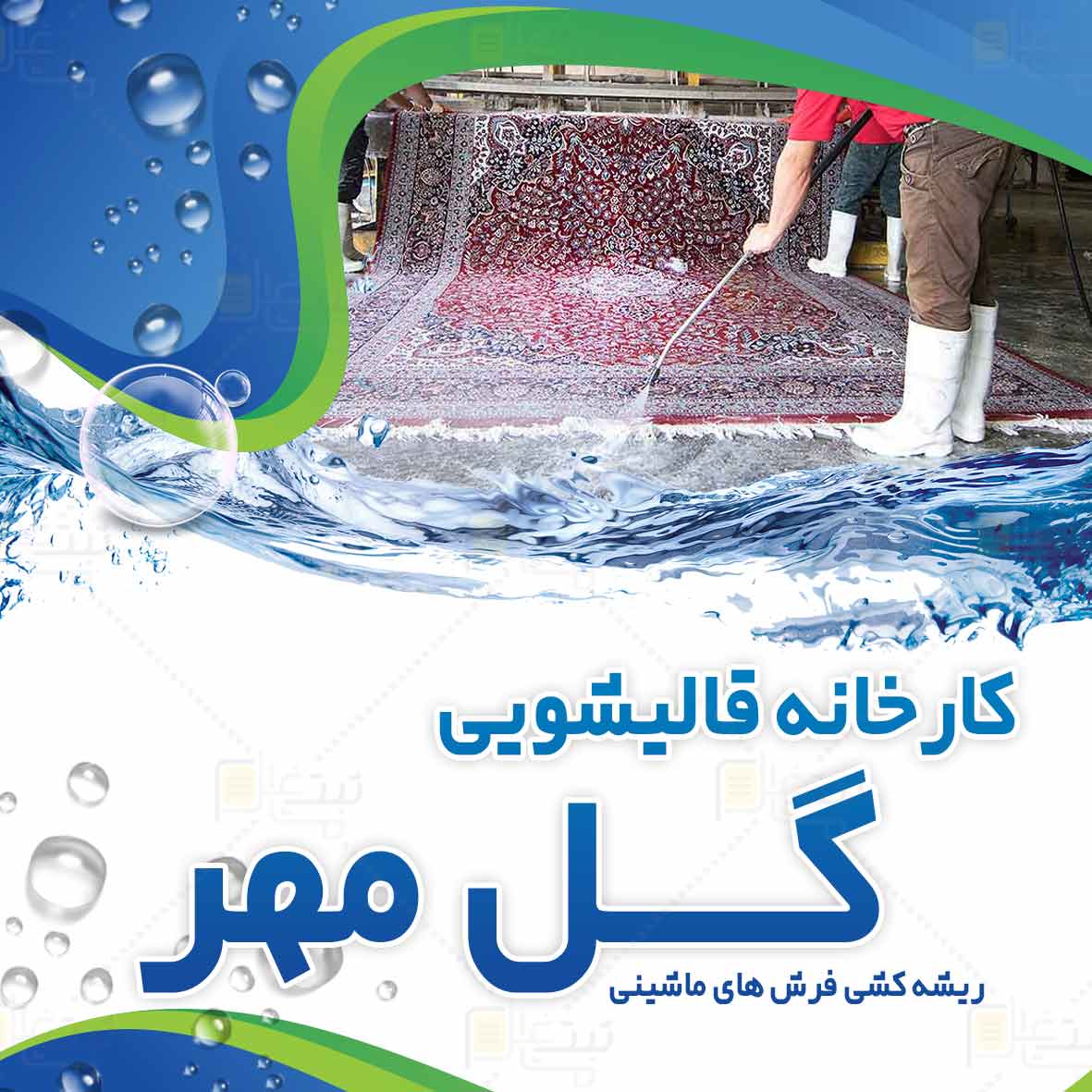 کارخانه قالیشویی گل مهر درتهران و اسلامشهر