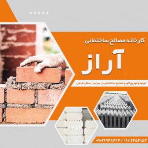 کارخانه مصالح ساختمانی آراز در کرمان