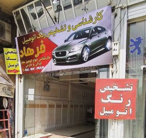 کارشناسی و تشخیص رنگ اتومبیل فرهاد رستگار در شیراز