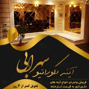 آینه دکوراتیو سهرابی در شیراز