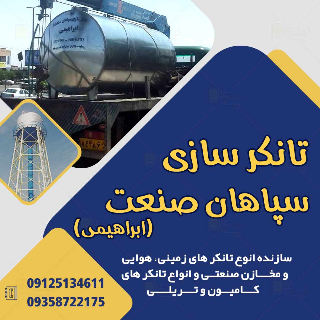 تانکر سازی سپاهان صنعت در ساوه