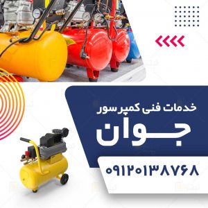 خدمات فنی کمپرسور جوان در شهر ری