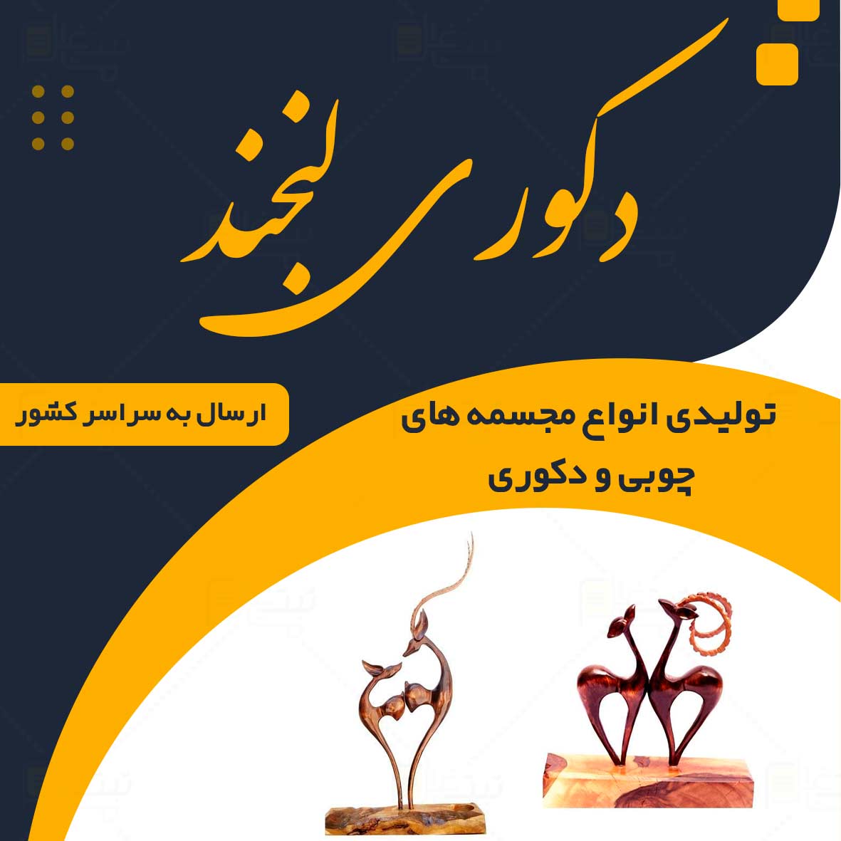 دکوری لبخند در سبزوار