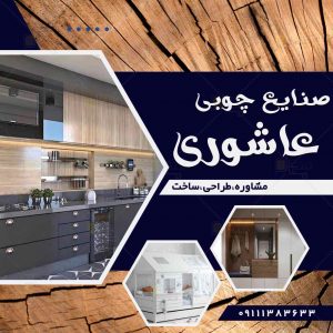 صنایع چوبی عاشوری در رشت