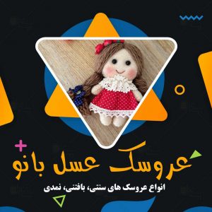 عروسک عسل بانو در رفسنجان