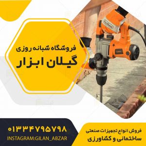 فروشگاه شبانه روزی گیلان ابزار در شفت