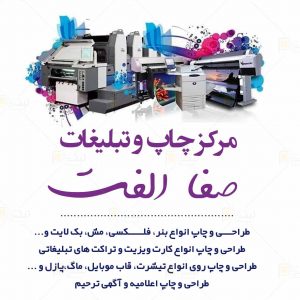 مرکز چاپ و تبلیغات صفا الفت در منجیل