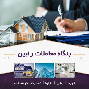 بنگاه معاملات رابین در آمل