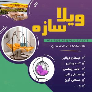 ویلا سازه در تبریز