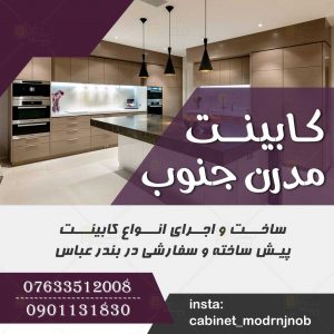 کابینت مدرن جنوب در بندر عباس