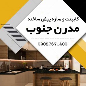 کابینت و سازه پیش ساخته مدرن جنوب در بندر عباس