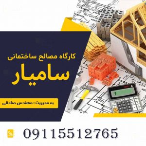 کارگاه مصالح ساختمانی سامیار در رشت 