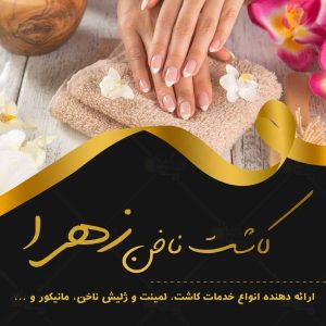 کاشت ناخن زهرا در گیلان