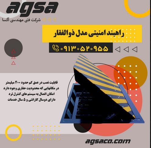 فروش و نصب و راه اندازی نصب راهبند حافظان حریم سپاهان