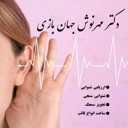 دکتر مهرنوش جهان بازی در شیراز