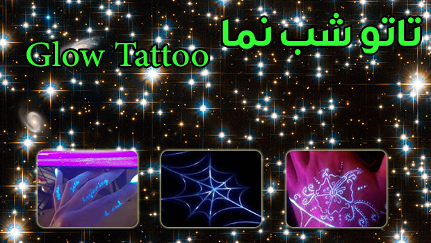 تاتو شب نما Glow Tattoo در تهران