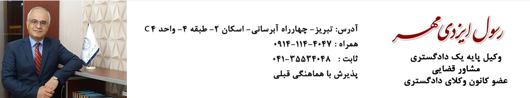 رسول ایزدی مهر وکیل پایه یک دادگستری در تبریز