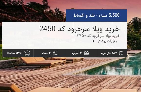 فروش ویلا لوکس و مدرن در بابلسر