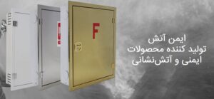 فروش درب ضد حریق و درب ضد حریق ایمن آتش در تهران
