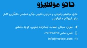 آببندی موزاییک و سرامیک با عایق بیرنگ نانو مولتیزو در تهران