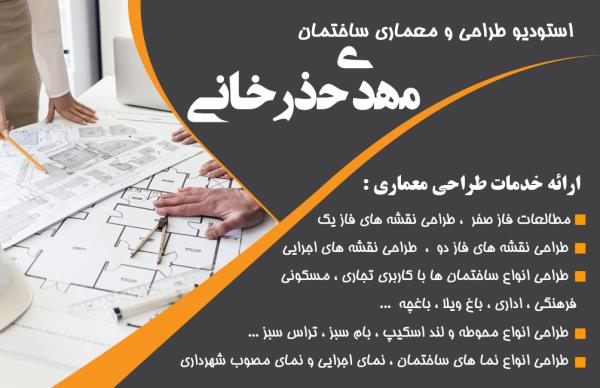 استودیو طراحی و معماری ساختمانی مهدی حذرخانی در کرج