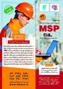 مدیریت کنترل پروژه با نرم افزار MSP بهسان کیفیت
