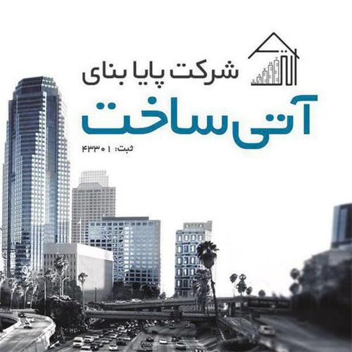نوسازی و بازسازی ساختمان آتی ساخت در تهران