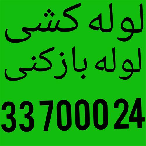 لوله کشی و لوله بازکنی و نصب توالت فرنگی در زنجان خ جمهوری