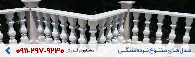 نرده سنگی ۵۰ سانتی سنگ مصنوعی