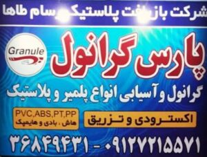 تولید کننده گرانول پارس گرانول