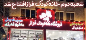 فروش تجهیزات مهدکودک خانه کودک فراز