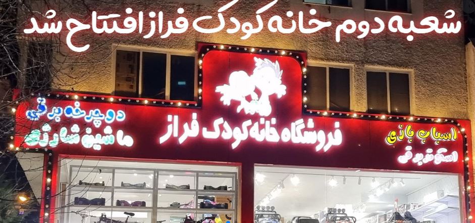 فروش تجهیزات مهدکودک خانه کودک فراز