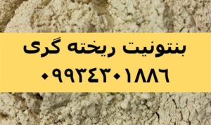 فروش پودر بنتونیت ، بنتونیت ریخته گری