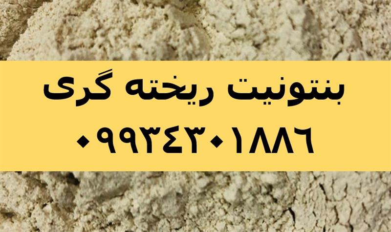 فروش پودر بنتونیت ، بنتونیت ریخته گری
